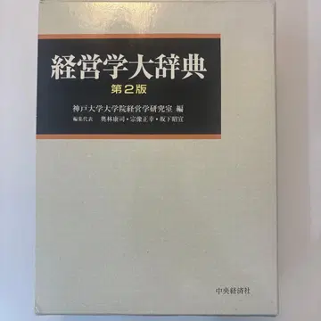 경영학 대사전 제2판