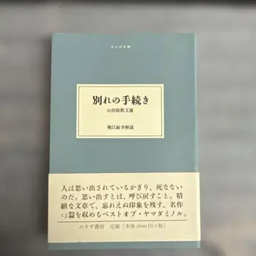 이별의 절차: 야마다 미노루 산문선