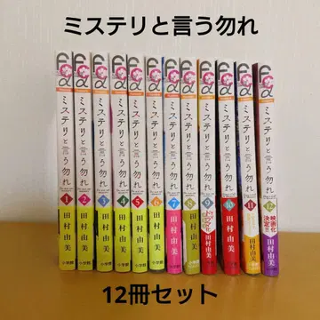 미스터리라고 말할 것 같지 않아 1권~12권 묶음 판매