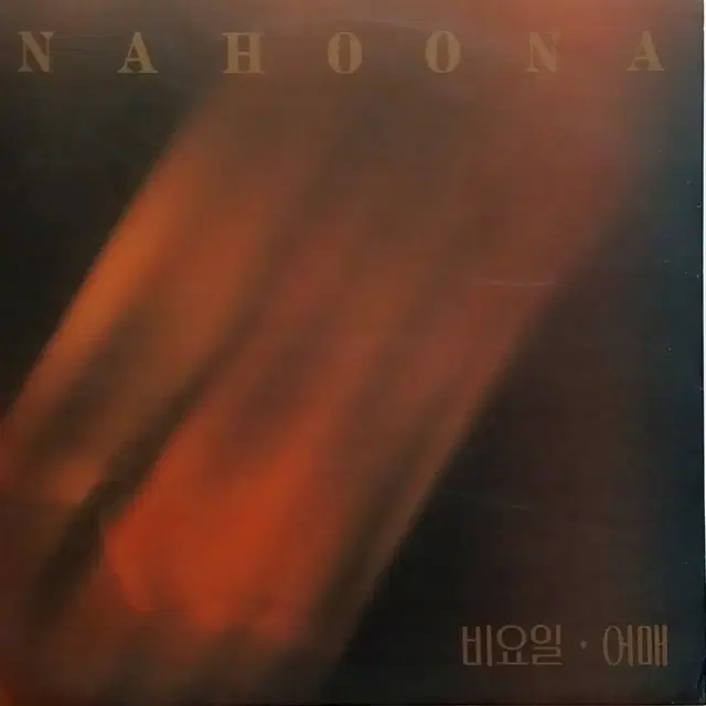 LP 나훈아 비요일,어매 미개봉 앨범