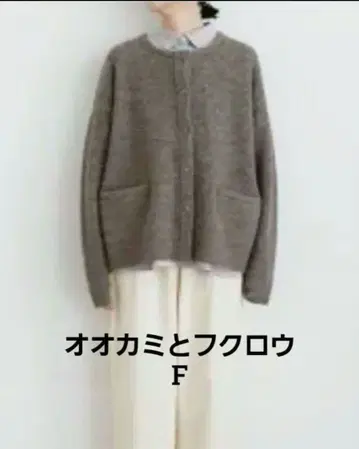 늑대와 올빼미 베이지 울 니트 가디건 F 컨디션 최상