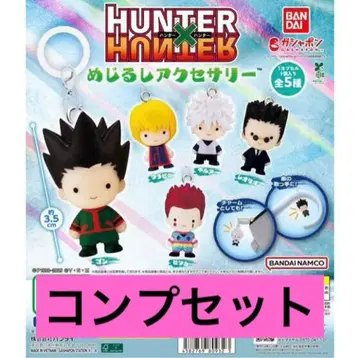헌터헌터 메지루시 액세서리 컴플리트 세트