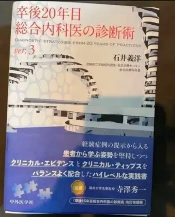 졸업 후 20년차 종합내과 의사의 진단술 ver.3 재단 완료