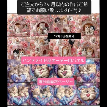 핸드메이드용 리퀘스트 패널 오더용 고양이 12월 3일 재고분