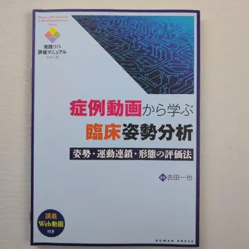 증례 동영상으로 배우는 임상 자세 분석: 자세, 운동 사슬, 형태 평가법