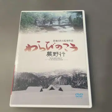 와라비노 코 ('03 일본의 원풍경을 영상으로 생각하는 모임)
