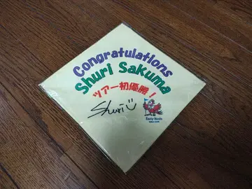 사쿠마 줄리 사인 포함 핸드 타월?