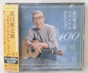 CD 4장 세트 하마구치 쿠노스케 메모리얼 컬렉션 100 2007년 출시