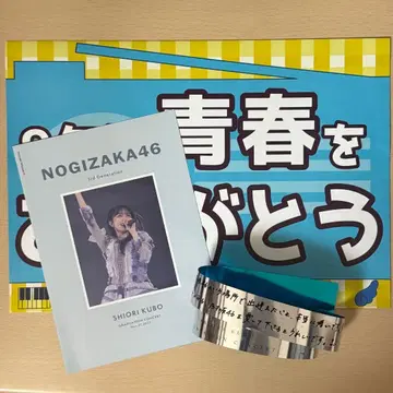 노기자카46 쿠보 시오리 졸업 콘서트 배포품 메시지 카드 은색 테이프
