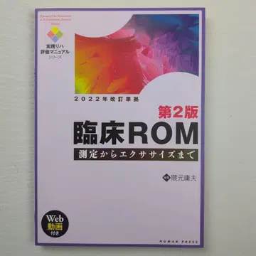 임상 ROM 제2판 측정부터 운동까지 [ Web 동영상 포함 ]