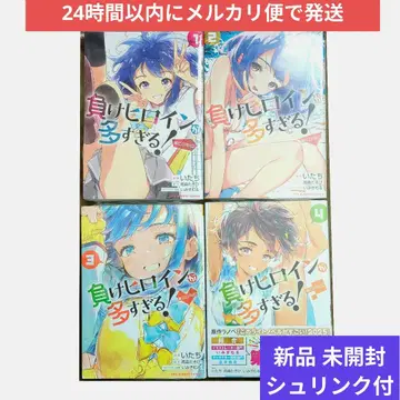 패배 히로인이 너무 많아! 1권~4권