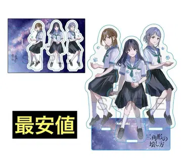 삼각형의 부수는 방법 멜론북스 한정판 그려 내린 아크릴 스탠드 피규어