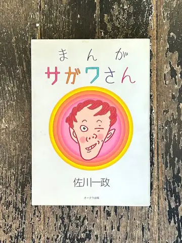 [ 초판 ] 만화 사가와 씨 사가와 잇세이 오크라 출판