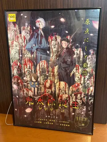 키타로 탄생 게게게의 키타로 B2 포스터