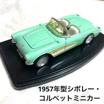 1957년형 시보레 콜벳 미니카 차체만