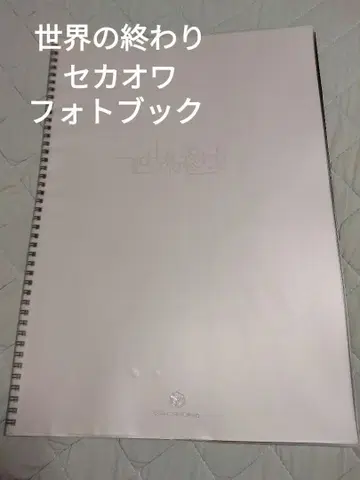 [레어] 세계의 끝 세카오와 사진집
