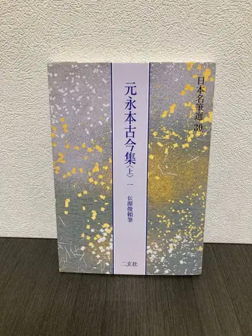 원영본고금집 : 전원준뢰필 상 1 (가나서~권제4)