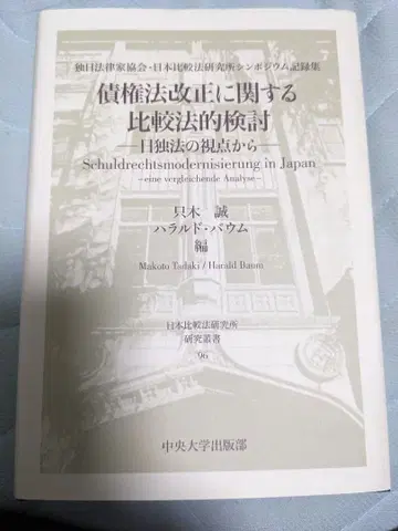 채권법 개정에 관한 비교법적 검토