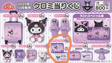 쿠로미 복권 멀티 크로스 세트 2매입