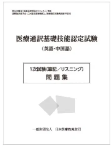의료 통역 기능 인증 시험 문제집