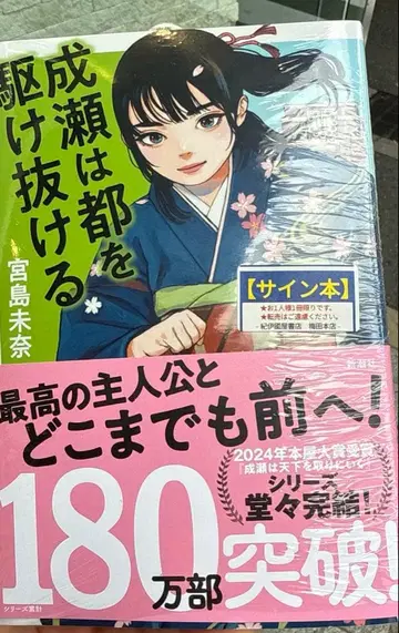 [ 사인본 미사용 새상품 ] 미야지마 미나 나루세는 도쿄를 질주한다