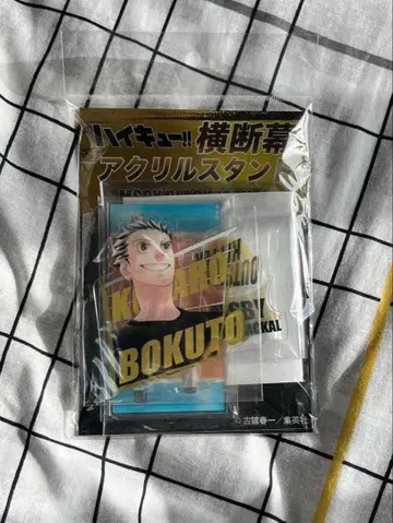 하이큐!!전 횡단막 아크릴 스탠드 MSBY 블랙 쟈칼 보쿠토 코타로