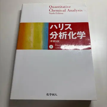 해리스 분석 화학 원저 9판 상