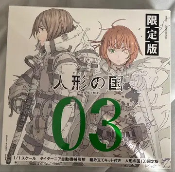 인형의 나라 3권 한정판 타이타니아 자동 기계 형태 조립 키트 포함