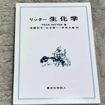 [ 새상품 미사용 ] 리터 생화학 제6판 참고서 도쿄화학동인