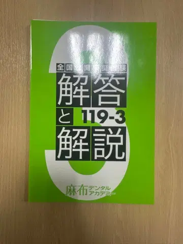 [ 아자부 ] 치과 의사 국가 시험 119-3 모의 시험 설명서