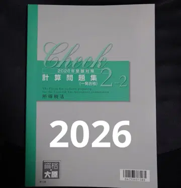 자격요건의 오하라 소득세법 계산 텍스트 2-2 2026년 세리사 TAC