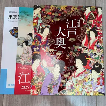 도쿄 국립 박물관 특별전 에도 오오쿠 도록