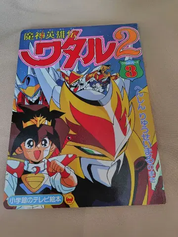 마신영웅전 와타루 2 변신 용성환의 권