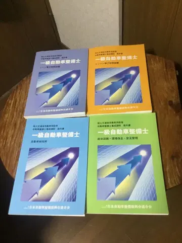 일급 자동차 정비사 참고서 4권