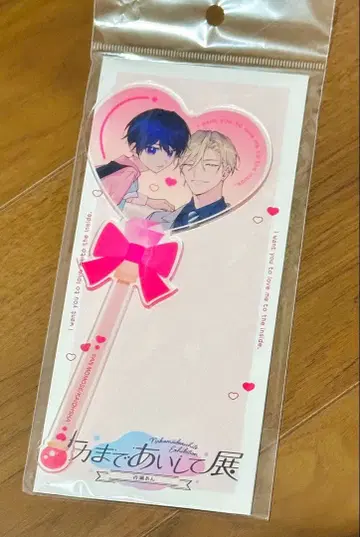 나카마데 아이시테 전 아크릴 지팡이