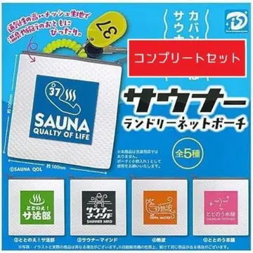 사우나 런드리 그물 파우치 [전 5종 세트(풀컴프)] 가챠