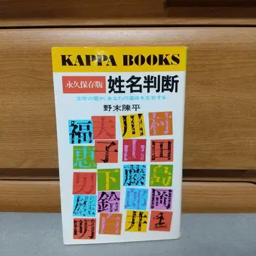 성명 판단 영구 보존판: 문자의 영이 당신의 운명을 좌우한다 i01
