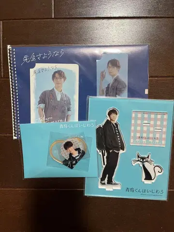 아오시마 군은 심술궂어 선생님 사요나라 굿즈 와타나베 쇼타