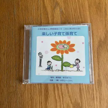 고바야시 마사카쓰 3시간 강좌 CD 즐거운 육아 손주 육아