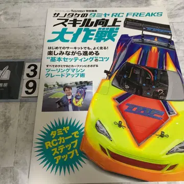 사노타케의 타미야 RC FREAKS 스킬 향상 대작전