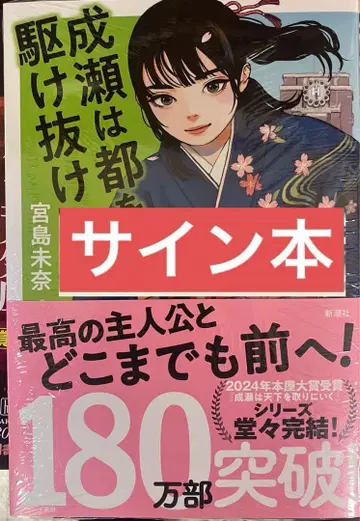 [ 사인 도서 미사용 새상품 ] 미야지마 미나 나루세는 도읍을 달려가다