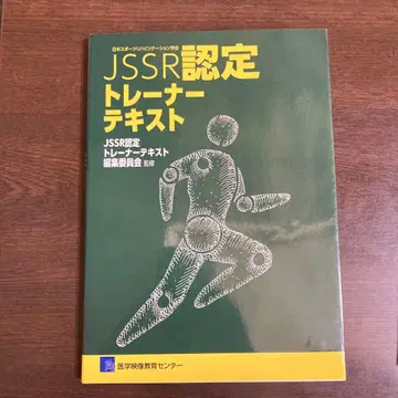 일본 스포츠 재활학회 JSSR 인증 트레이너 텍스트