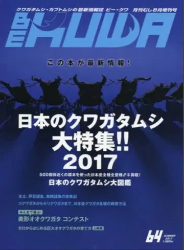 BE-KUWA 비쿠와 일본의 사슴벌레 대특집!! 2017 무시샤