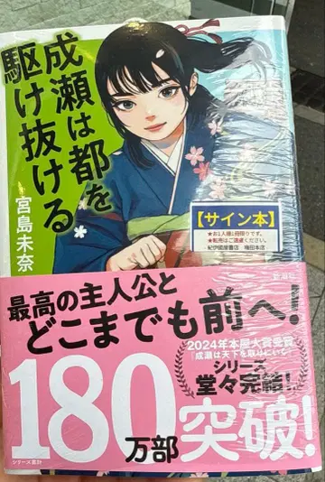 [ 사인 도서 미사용 새상품 ] 미야지마 미나 나루세는 도쿄를 질주하다