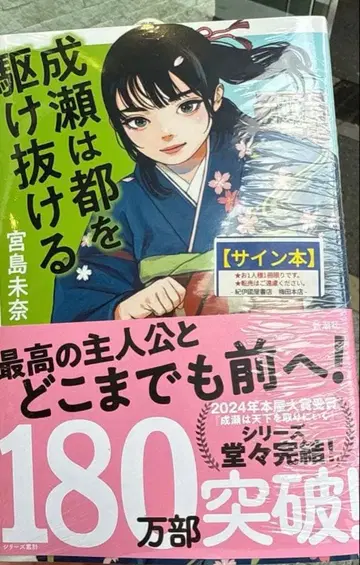 [ 사인본 미사용 새상품 ] 미야지마 미나 나루세는 도쿄를 질주한다