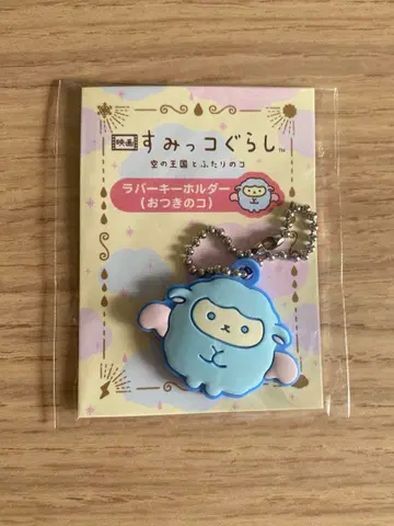 영화 스미코구라시 러버 키링 오츠키노코 한정판