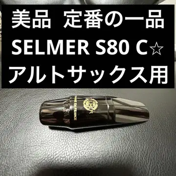 [ 새상품급 ] SELMER S80 C 색소폰 마우스피스 알토