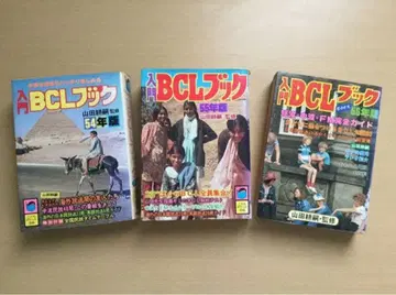 레어 입문 BCL 3권 세트 (54/55/56년판)