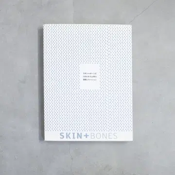 스킨+본즈 1980년대 이후의 건축과 패션 도록