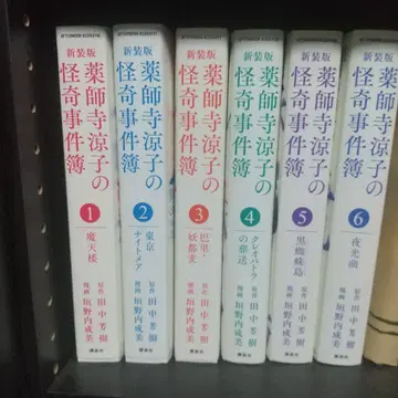 야쿠시지 료코의 기괴 사건부 6권 세트
